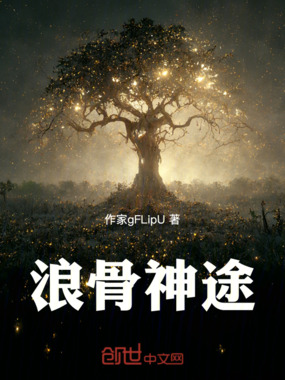 浪骨神途在线阅读