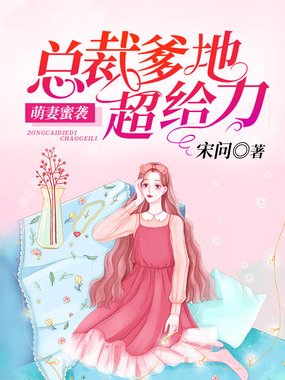 总裁爹地超给力：萌妻蜜袭在线阅读