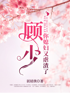 顾少,你媳妇又虐渣了在线阅读