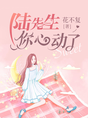 陆先生你心动了在线阅读