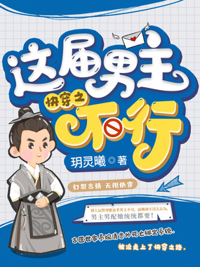 快穿之这届男主不行在线阅读