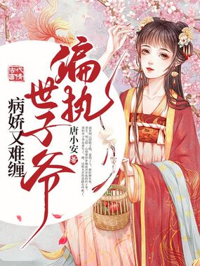偏执世子爷病娇又难缠在线阅读