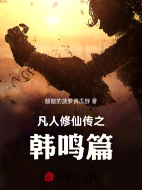 凡人修仙传之韩鸣篇在线阅读