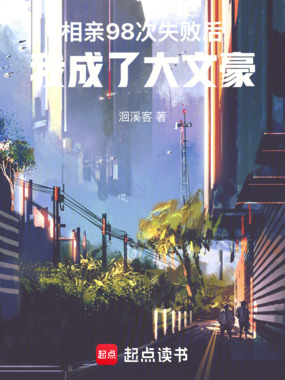 相亲98次失败后，我成了大文豪在线阅读