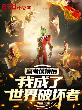 高考落榜后，我成了世界破坏者在线阅读