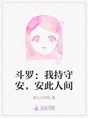 斗罗:我持守安,安此人间在线阅读