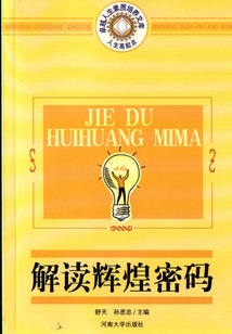 解讀輝煌密碼（人生高起點：卓越人生素質培養文庫）