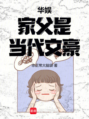 华娱：家父是当代文豪！在线阅读