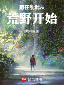 苟在乱武从荒野开始在线阅读