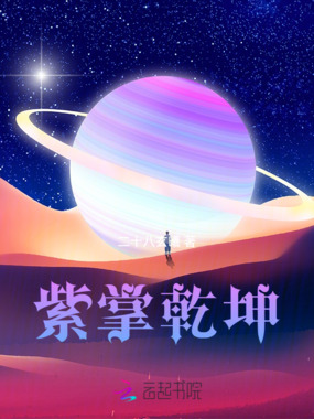 紫掌乾坤在线阅读