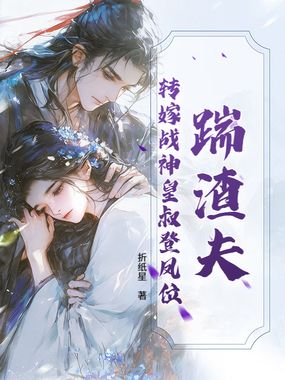 踹渣夫,转嫁战神皇叔登凤位在线阅读