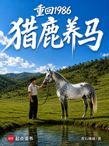 重回1986猎鹿养马在线阅读