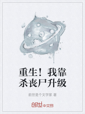 重生!我靠杀丧尸升级在线阅读