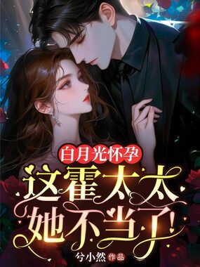 白月光怀孕，这霍太太她不当了！在线阅读
