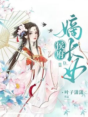 侯府嫡长女在线阅读