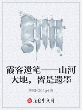 霞客遗笔——山河大地，皆是遗墨在线阅读