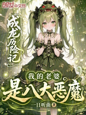 成龙历险记：我的老婆是八大恶魔在线阅读