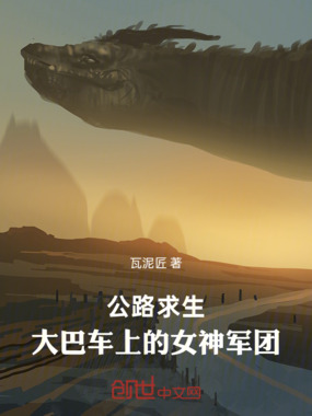 公路求生：大巴车上的女神军团在线阅读