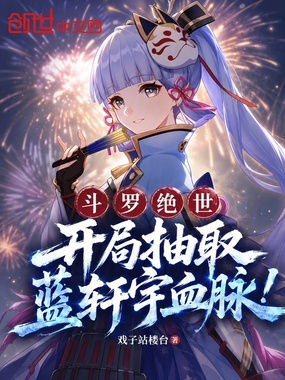 斗罗绝世：开局抽取蓝轩宇血脉！在线阅读