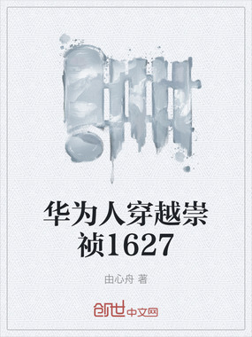 华为人穿越崇祯1627在线阅读