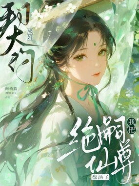 契约成婚,我把绝嗣仙尊盘活了在线阅读