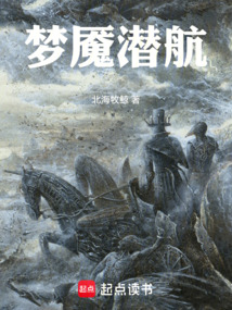 梦魇潜航 封面