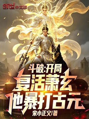 斗破:开局复活萧玄,他暴打古元在线阅读