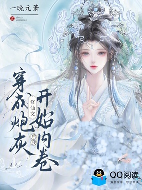 穿成修仙文炮灰后我开始内卷在线阅读