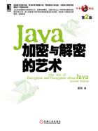 Java加密与解密的艺术（第2版）在线阅读