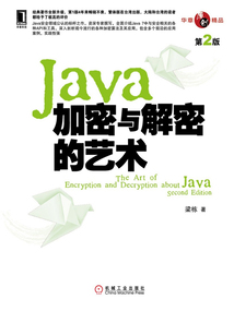 Java加密與解密的藝術（第2版）