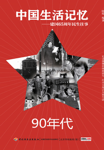 中國生活記憶：90年代（建國65周年民生往事）