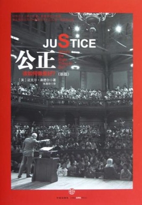  公正：该如何做是好？|200