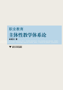 職業(yè)教育主體性教學(xué)體系論