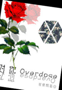對(duì)你Overdose
