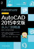 AutoCAD2015中文版从入门到精通