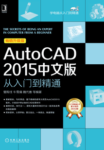 AutoCAD2015中文版從入門到精通