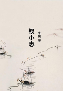 釵小志
