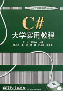 C#大學實用教程
