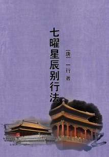 七曜星辰別行法