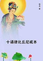 十誦律比丘尼戒本在線閱讀