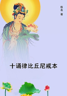 十誦律比丘尼戒本