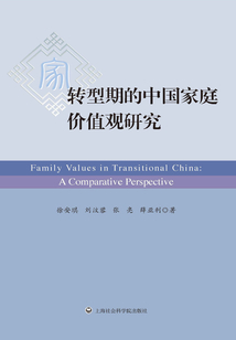 轉(zhuǎn)型期的中國(guó)家庭價(jià)值觀研究