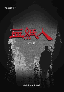 俠盜魯平：血紙人