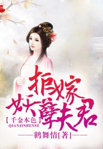 千金本色,拒嫁妖孽夫君
