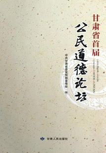甘肅省首屆公民道德論壇