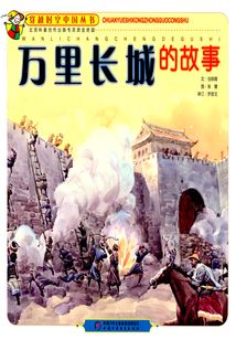 萬里長城的故事