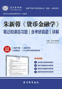 朱新蓉《貨幣金融學》筆記和課后習題（含考研真題）詳解