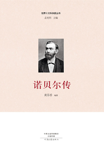 諾貝爾傳（世界十大科學家叢書）
