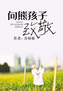 向熊孩子致敬
