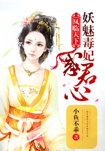 凤临天下:妖魅毒妃惑君心